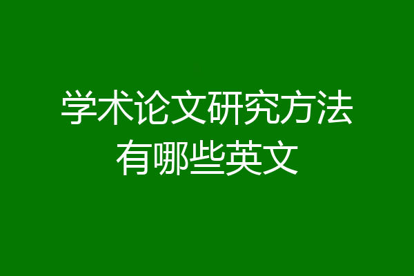 学术论文研究方法有哪些英文