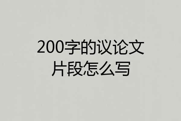200字的议论文片段怎么写