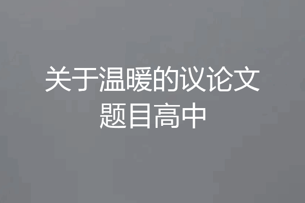 关于温暖的议论文题目高中