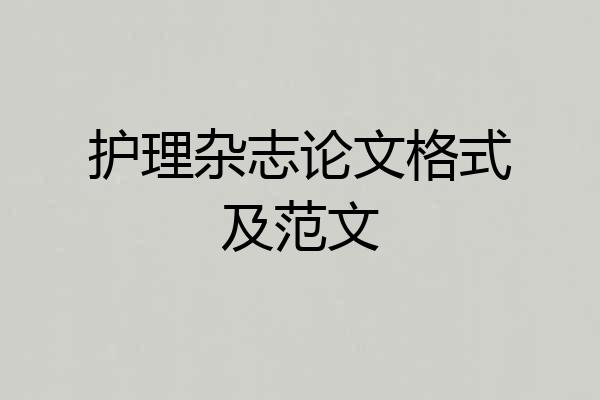 护理杂志论文格式及范文