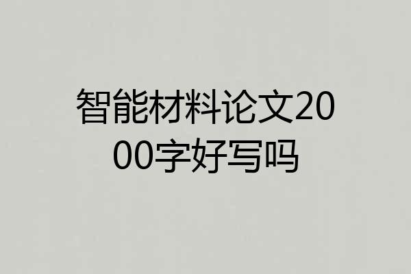 智能材料论文2000字好写吗