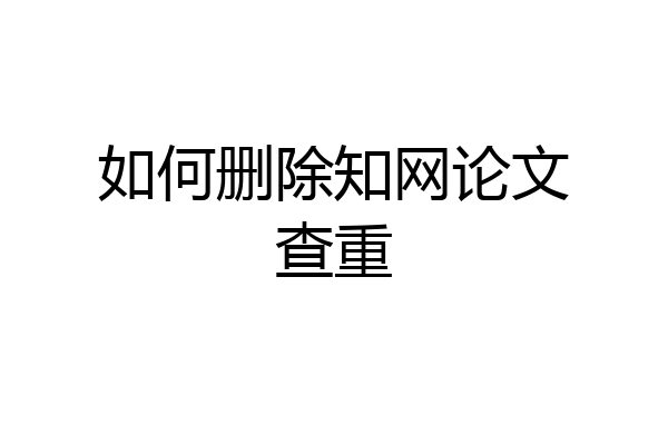 如何删除知网论文查重