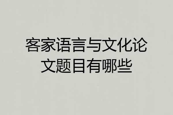 客家语言与文化论文题目有哪些