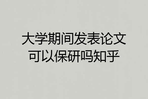 大学期间发表论文可以保研吗知乎