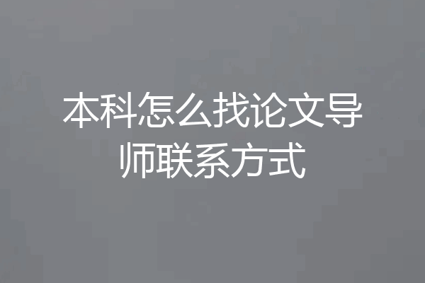 本科怎么找论文导师联系方式