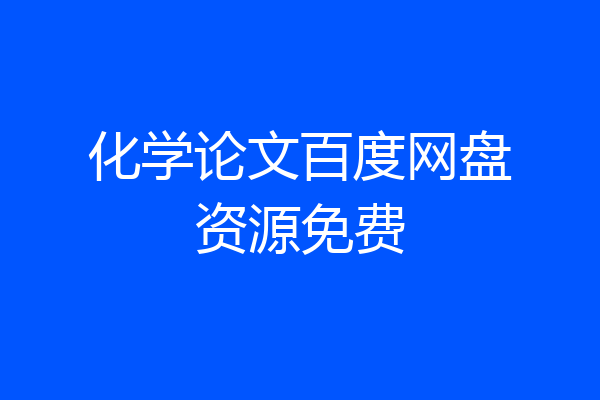 化学论文百度网盘资源免费