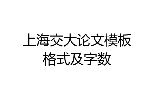 上海交大论文模板格式及字数