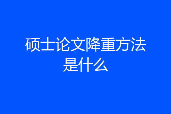 硕士论文降重方法是什么