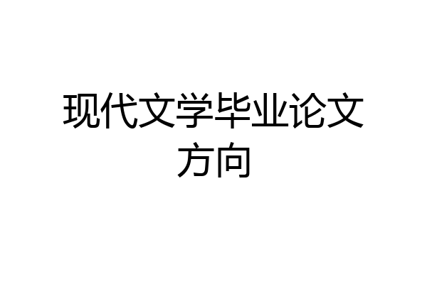 现代文学毕业论文方向