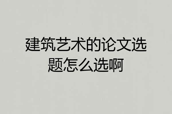 建筑艺术的论文选题怎么选啊