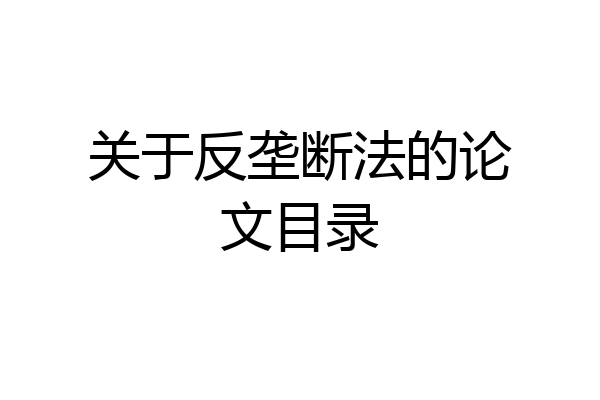 关于反垄断法的论文目录