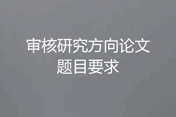 审核研究方向论文题目要求