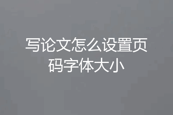 写论文怎么设置页码字体大小