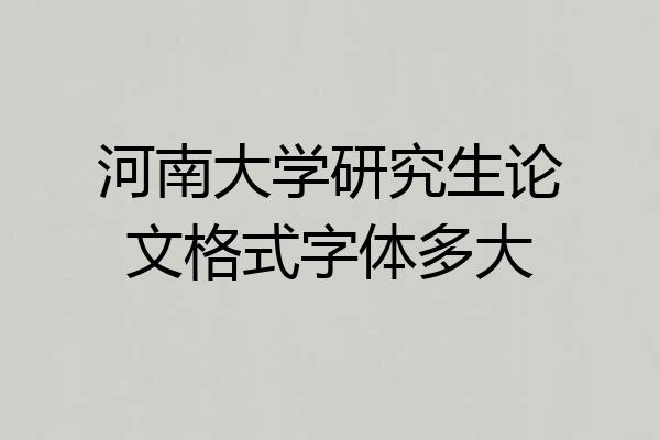 河南大学研究生论文格式字体多大