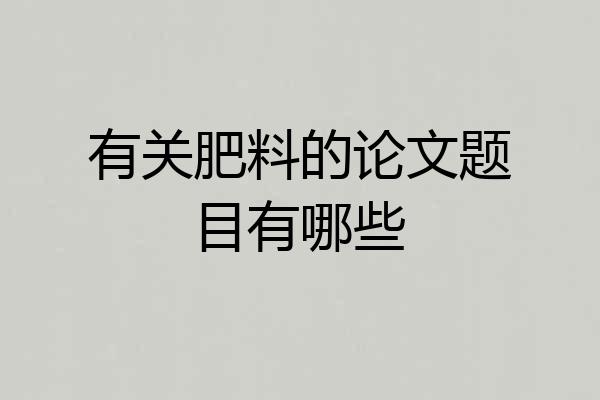 有关肥料的论文题目有哪些