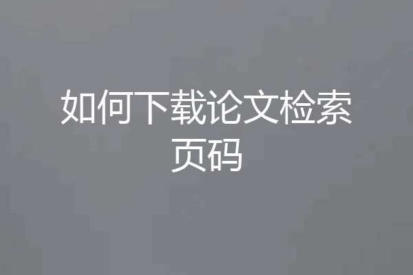 如何下载论文检索页码