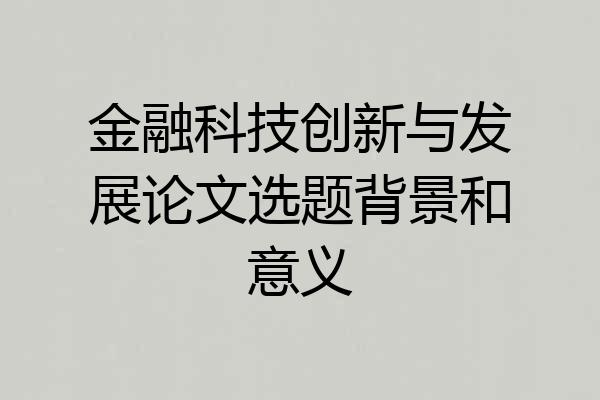 金融科技创新与发展论文选题背景和意义