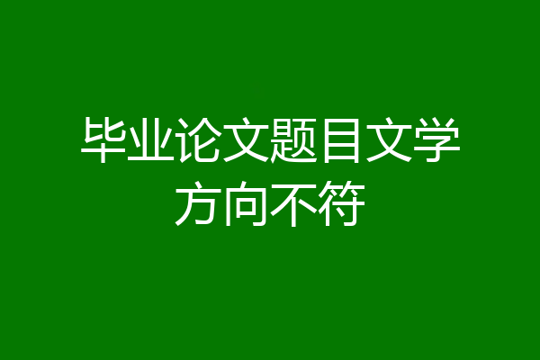毕业论文题目文学方向不符