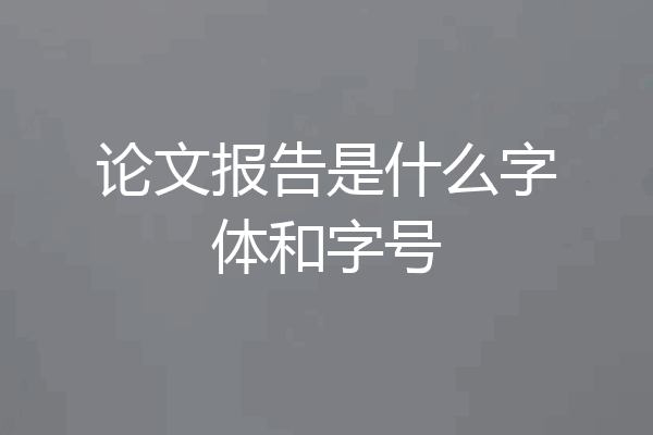 论文报告是什么字体和字号