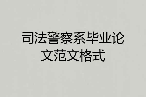 司法警察系毕业论文范文格式