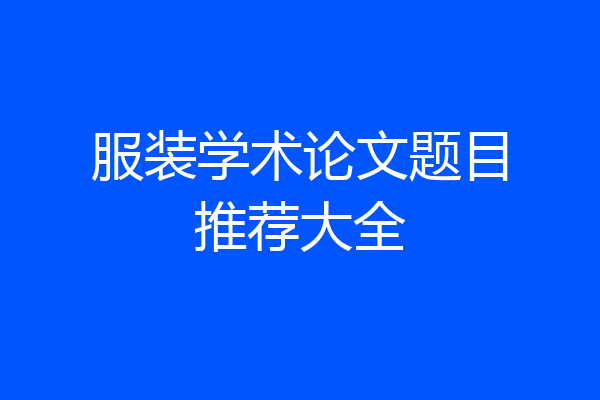 服装学术论文题目推荐大全