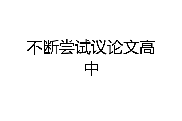 不断尝试议论文高中