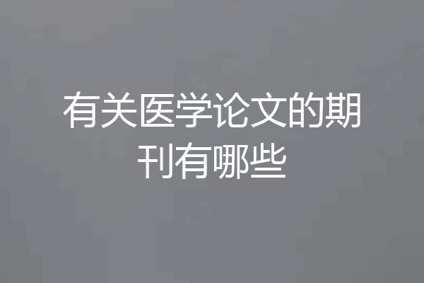 有关医学论文的期刊有哪些
