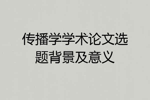 传播学学术论文选题背景及意义