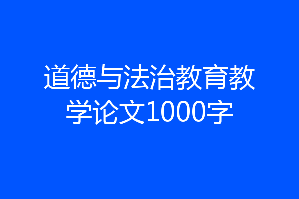 道德与法治教育教学论文1000字