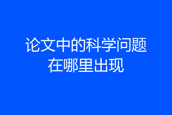 论文中的科学问题在哪里出现
