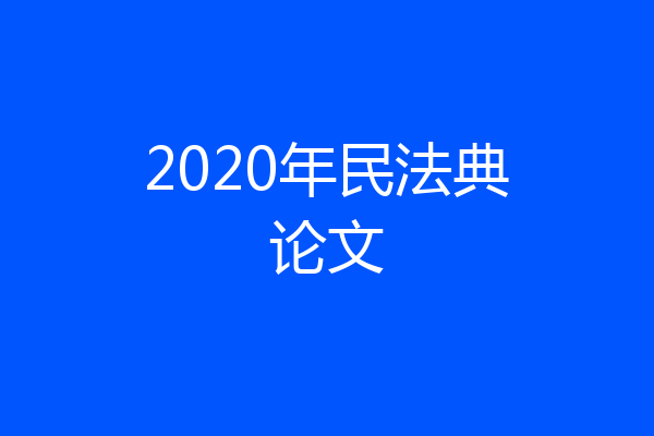 2020年民法典论文
