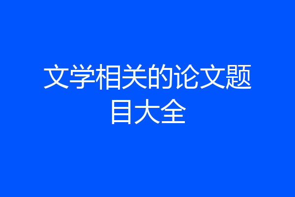 文学相关的论文题目大全