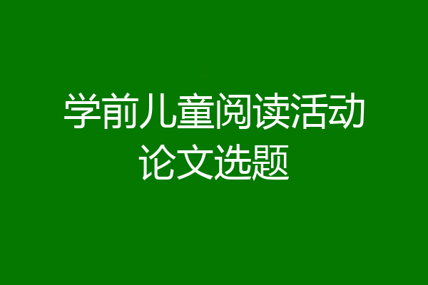 学前儿童阅读活动论文选题