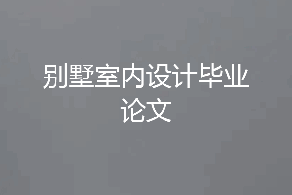 别墅室内设计毕业论文