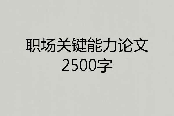 职场关键能力论文2500字