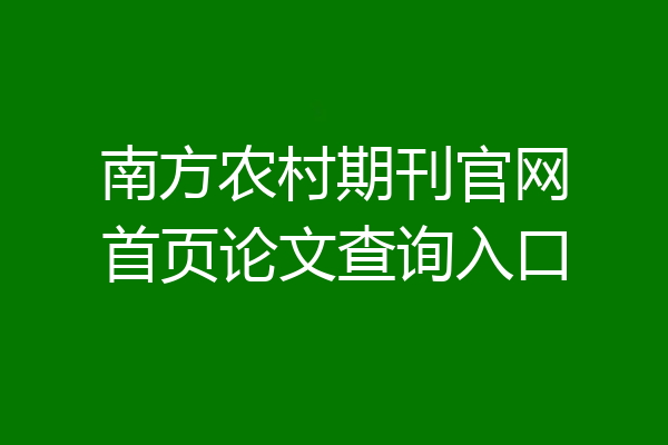 南方农村期刊官网首页论文查询入口
