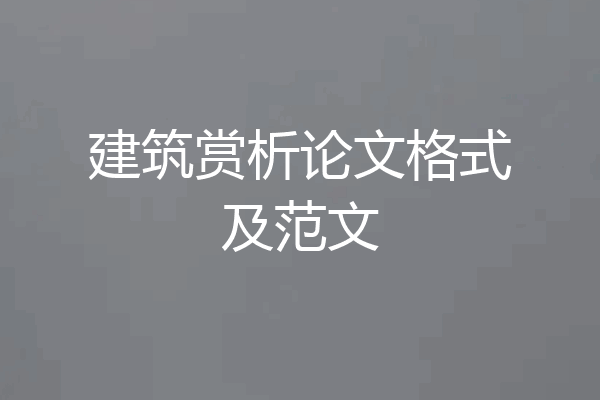 建筑赏析论文格式及范文