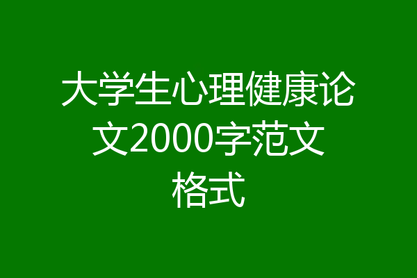 大学生心理健康论文2000字范文格式