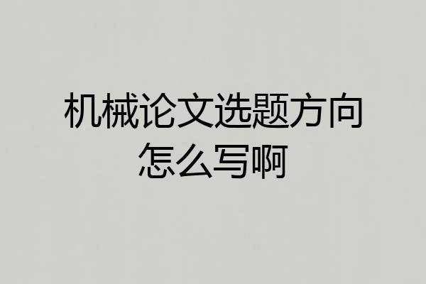 机械论文选题方向怎么写啊