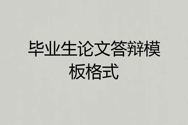毕业生论文答辩模板格式