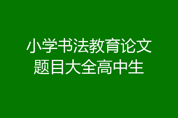 小学书法教育论文题目大全高中生