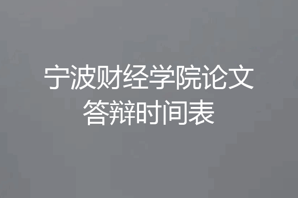 宁波财经学院论文答辩时间表