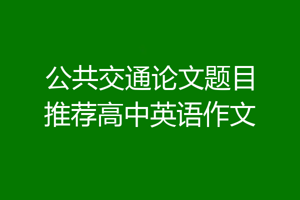 公共交通论文题目推荐高中英语作文