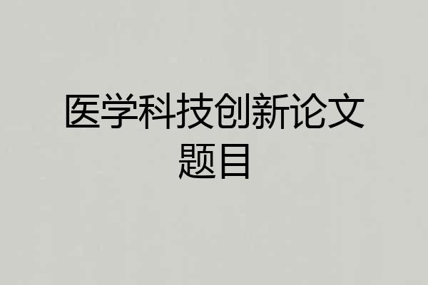 医学科技创新论文题目
