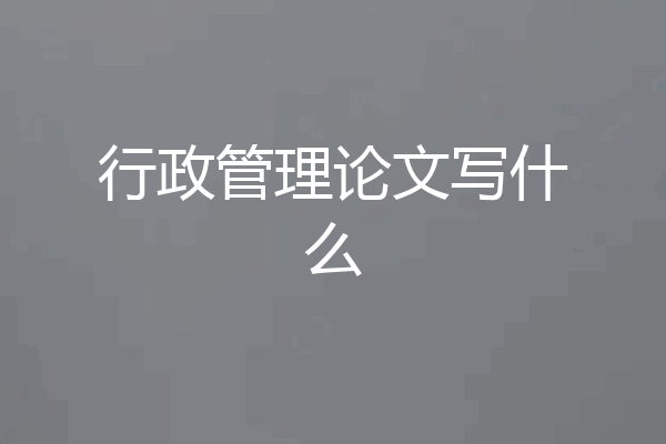 行政管理论文写什么