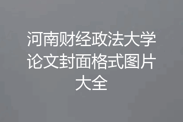 河南财经政法大学论文封面格式图片大全