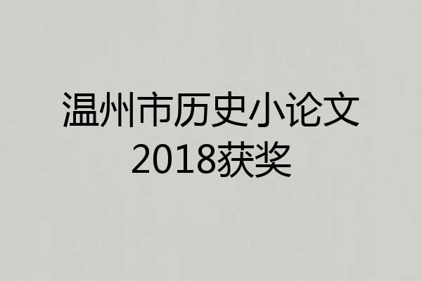温州市历史小论文2018获奖