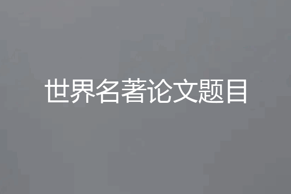 世界名著论文题目
