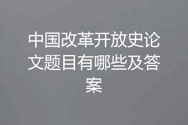 中国改革开放史论文题目有哪些及答案