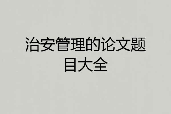 治安管理的论文题目大全